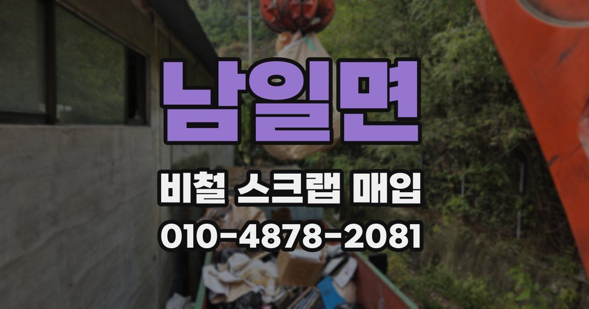 남일면 비철 스크랩 매입