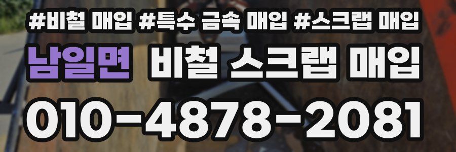 남일면 비철 스크랩 매입