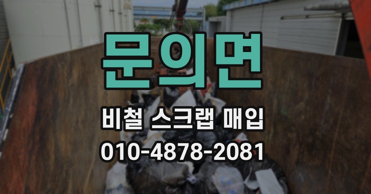 문의면 비철 스크랩 매입