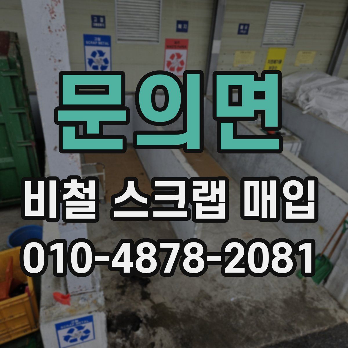 문의면 비철 스크랩 매입