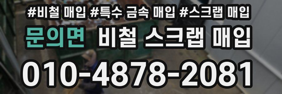 문의면 비철 스크랩 매입