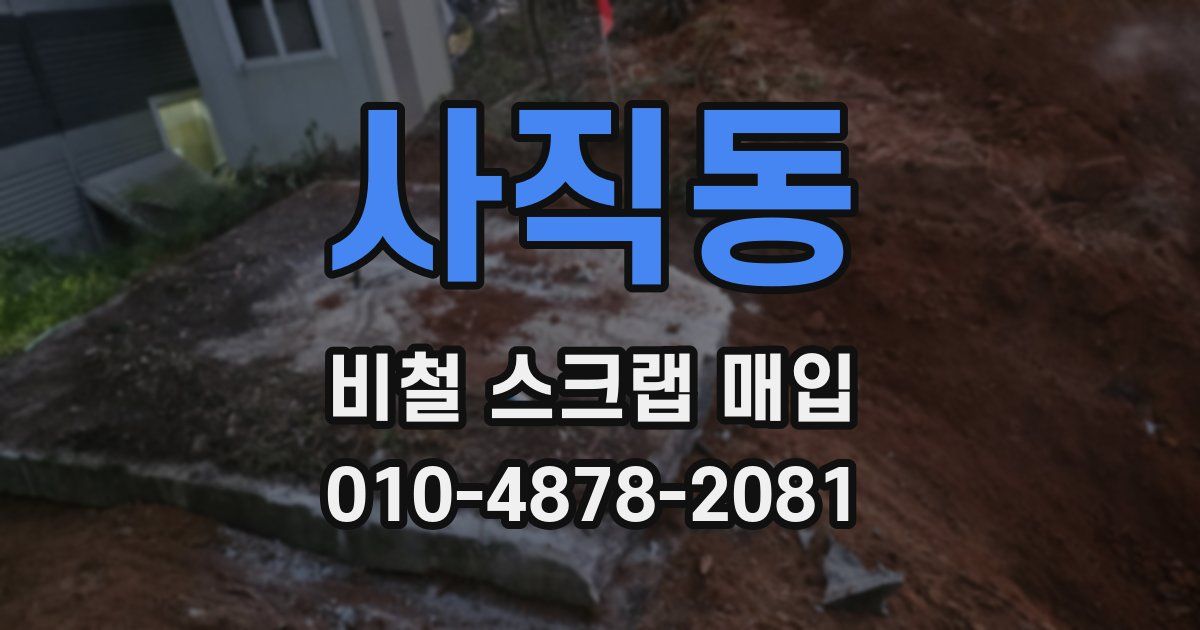 사직동 비철 스크랩 매입