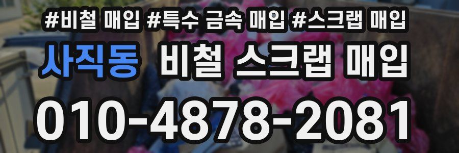 사직동 비철 스크랩 매입