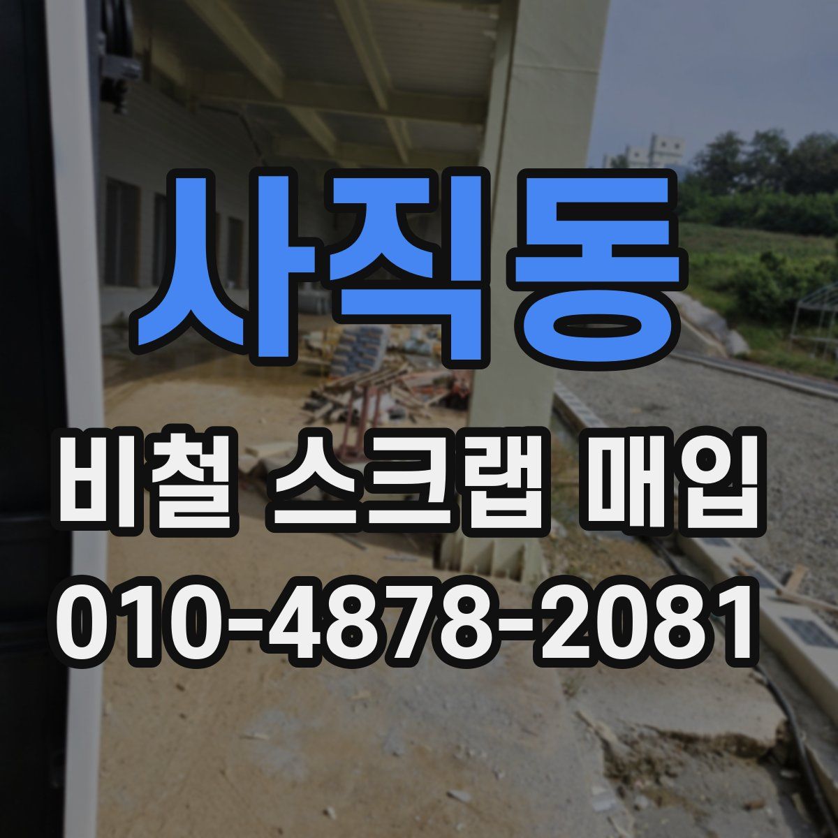 사직동 비철 스크랩 매입