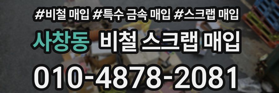사창동 비철 스크랩 매입