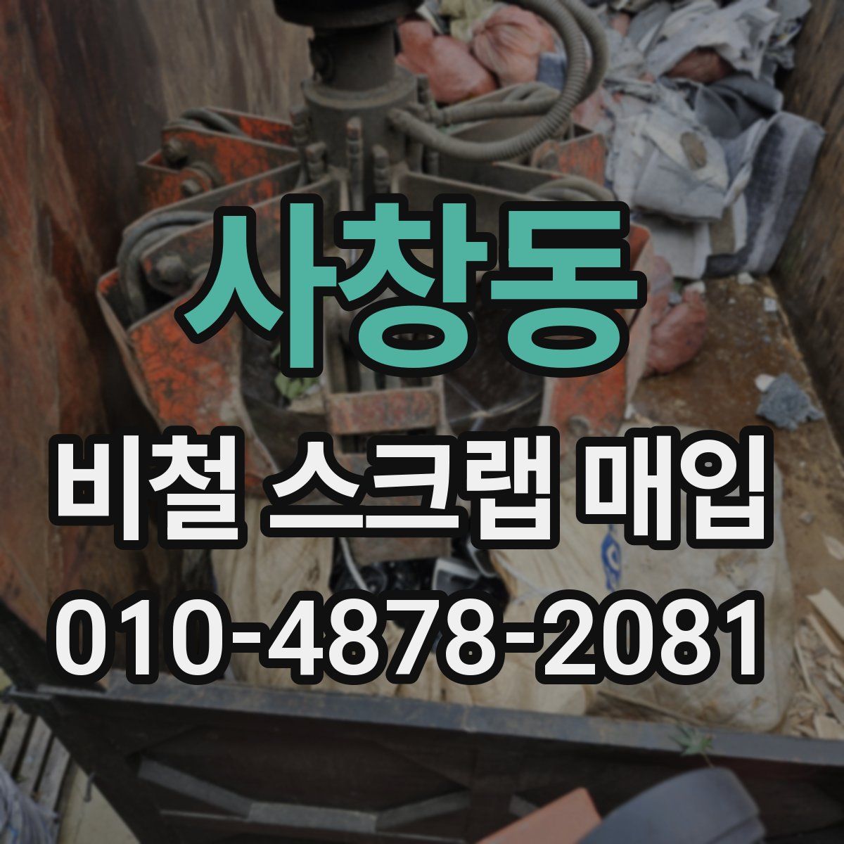 사창동 비철 스크랩 매입
