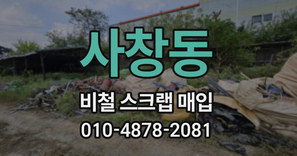 사창동 비철 스크랩 매입