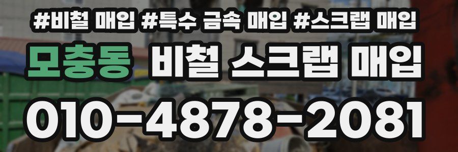 모충동 비철 스크랩 매입