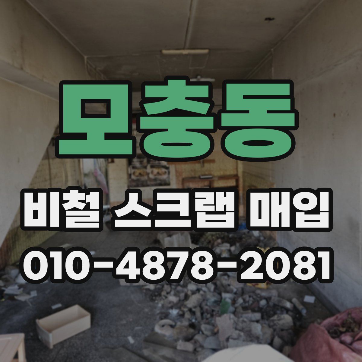 모충동 비철 스크랩 매입
