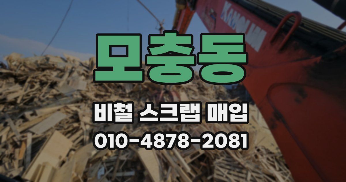 모충동 비철 스크랩 매입