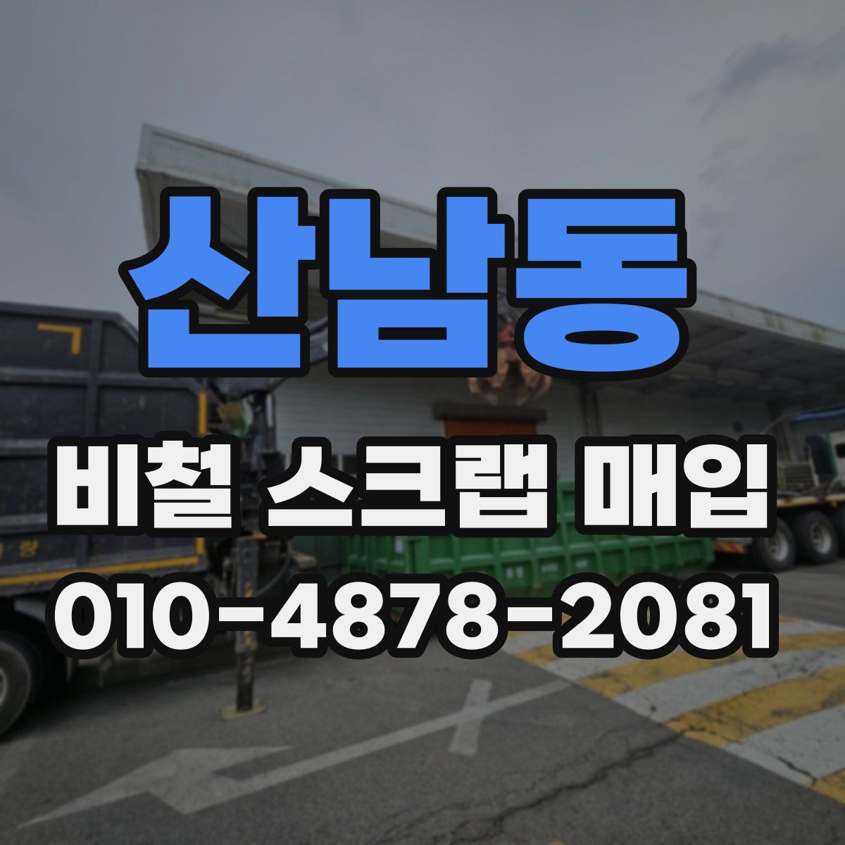 산남동 비철 스크랩 매입