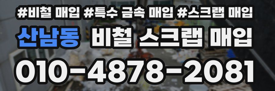 산남동 비철 스크랩 매입