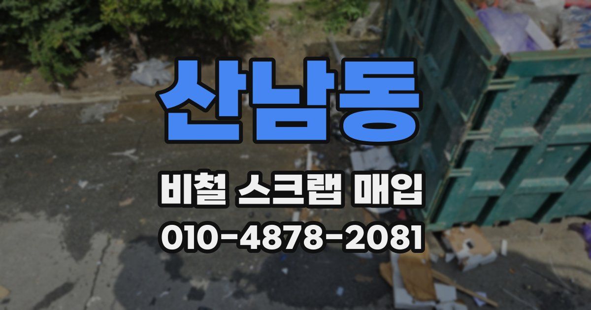 산남동 비철 스크랩 매입