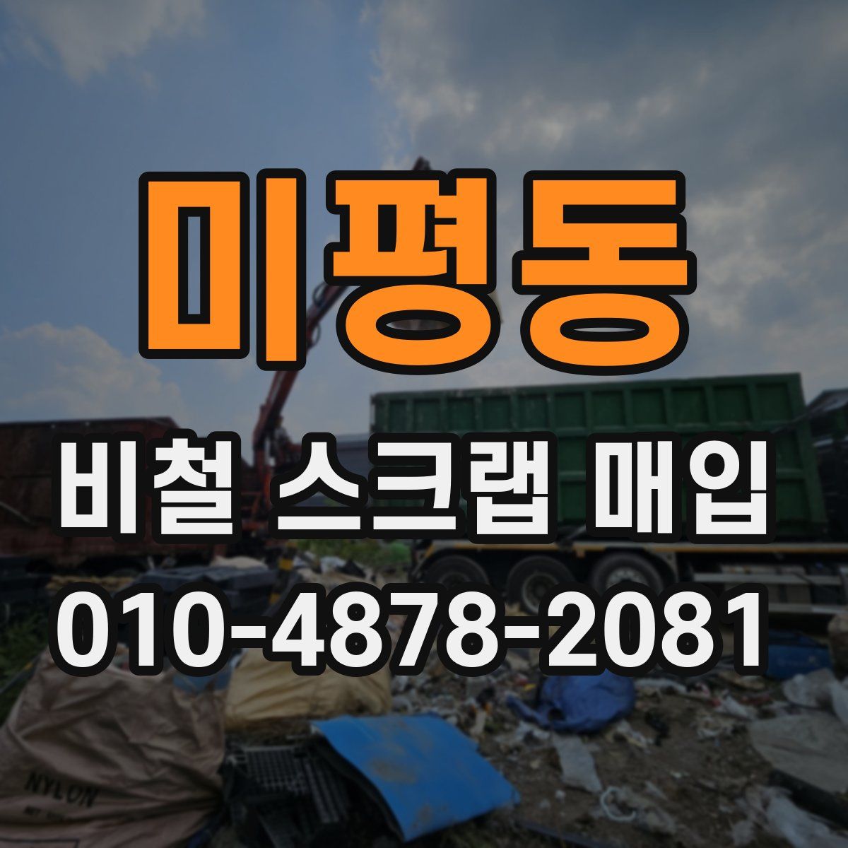 미평동 비철 스크랩 매입