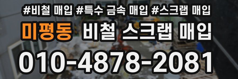 미평동 비철 스크랩 매입