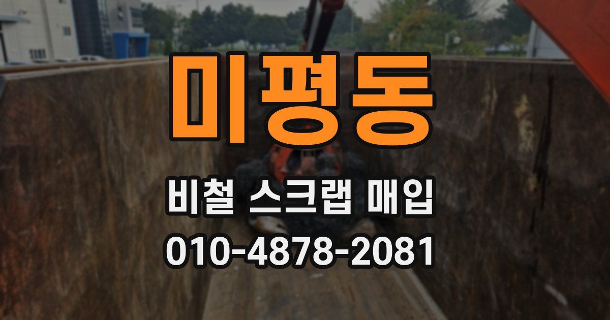 미평동 비철 스크랩 매입