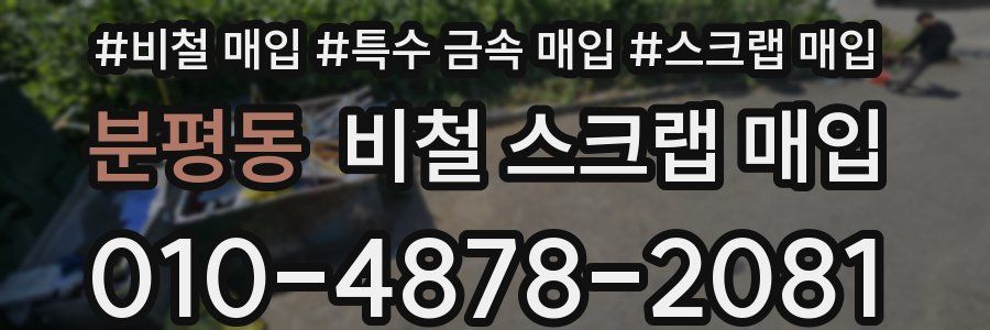 분평동 비철 스크랩 매입