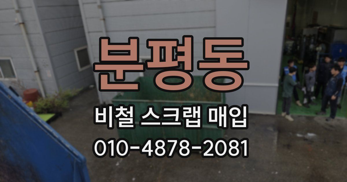 분평동 비철 스크랩 매입