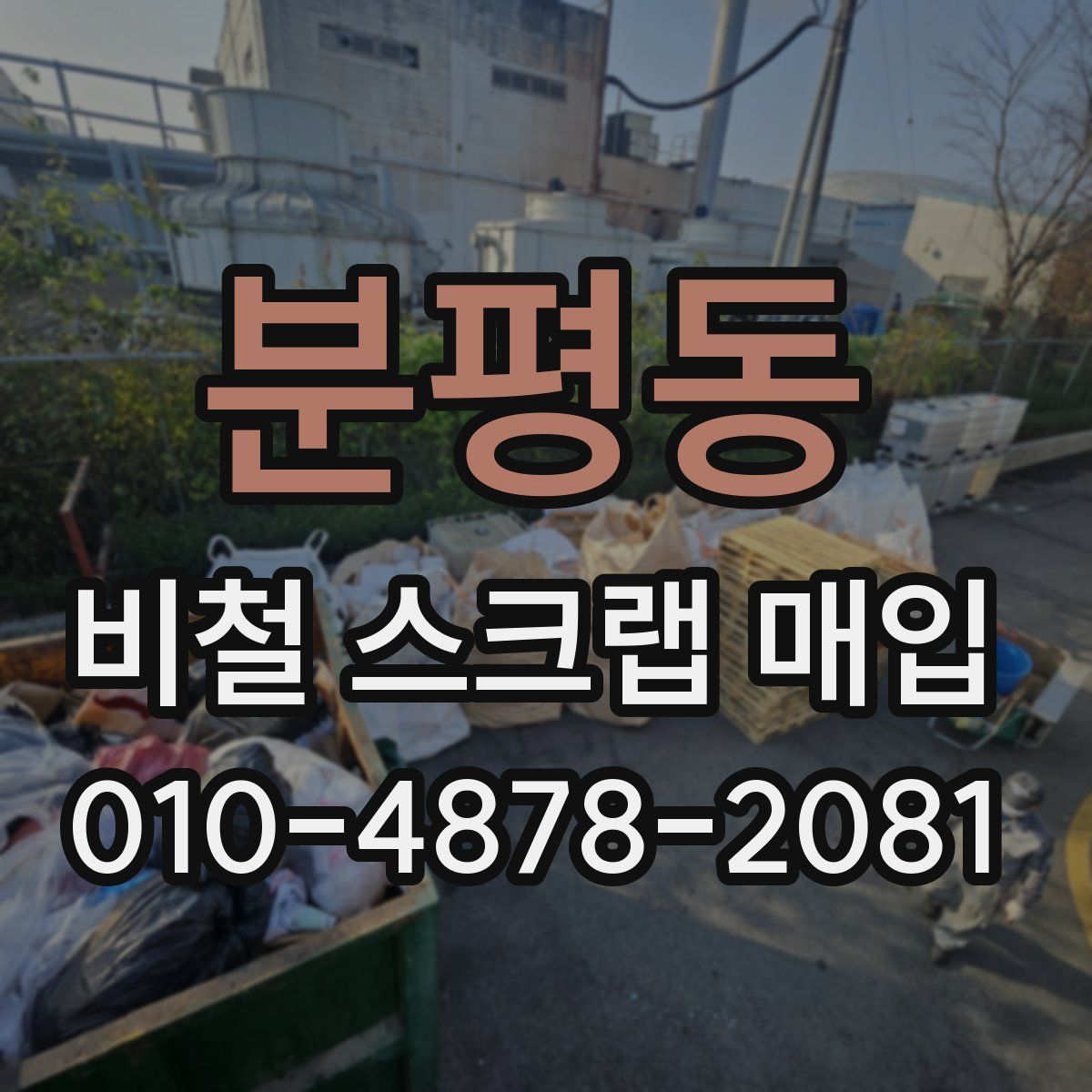 분평동 비철 스크랩 매입