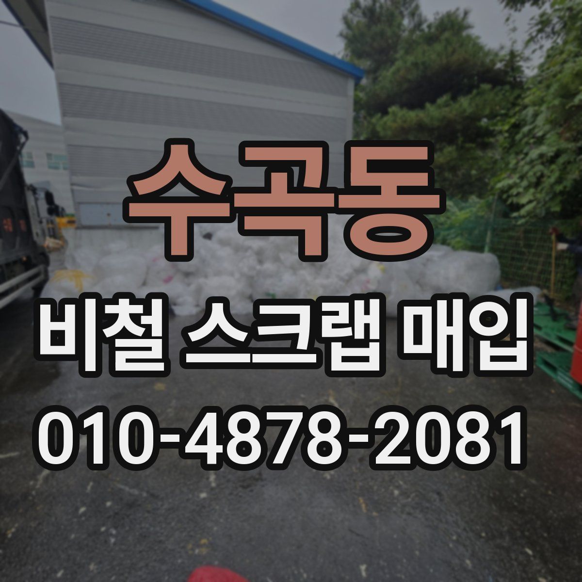 수곡동 비철 스크랩 매입