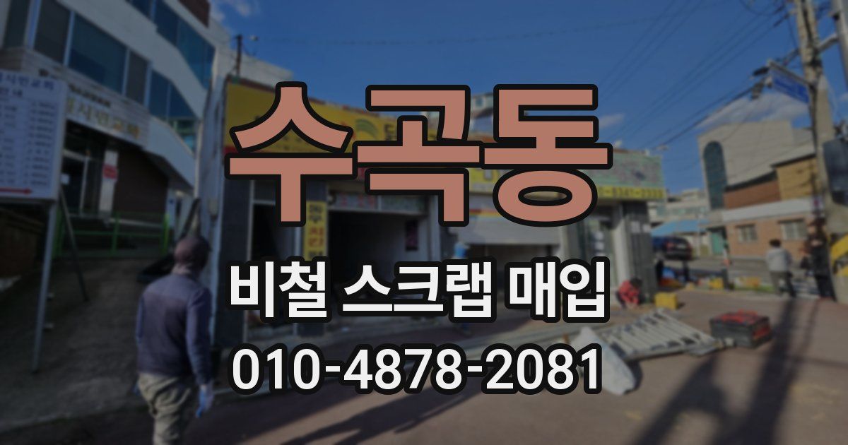 수곡동 비철 스크랩 매입