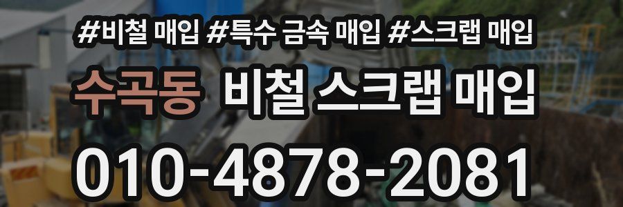 수곡동 비철 스크랩 매입
