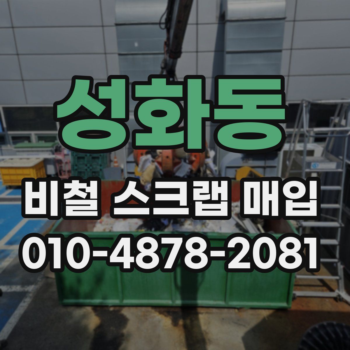 성화동 비철 스크랩 매입