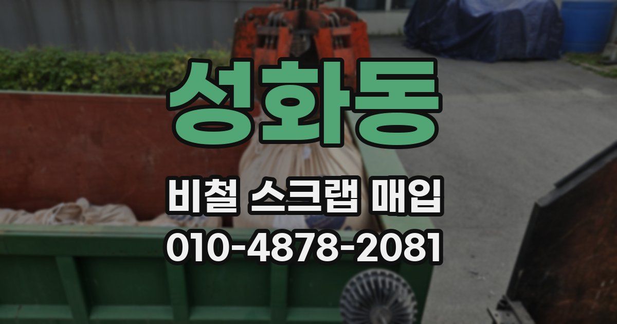 성화동 비철 스크랩 매입