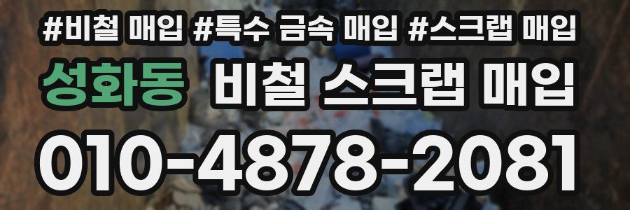 성화동 비철 스크랩 매입