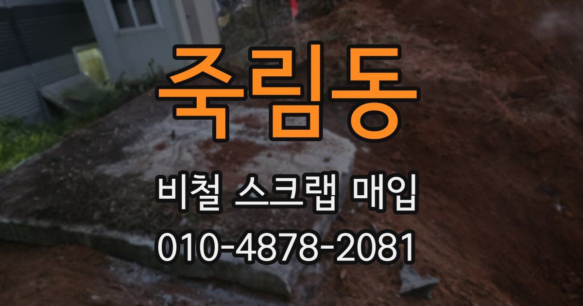 죽림동 비철 스크랩 매입