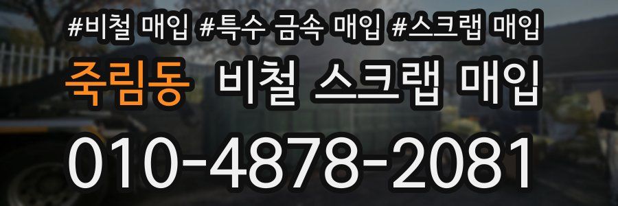죽림동 비철 스크랩 매입