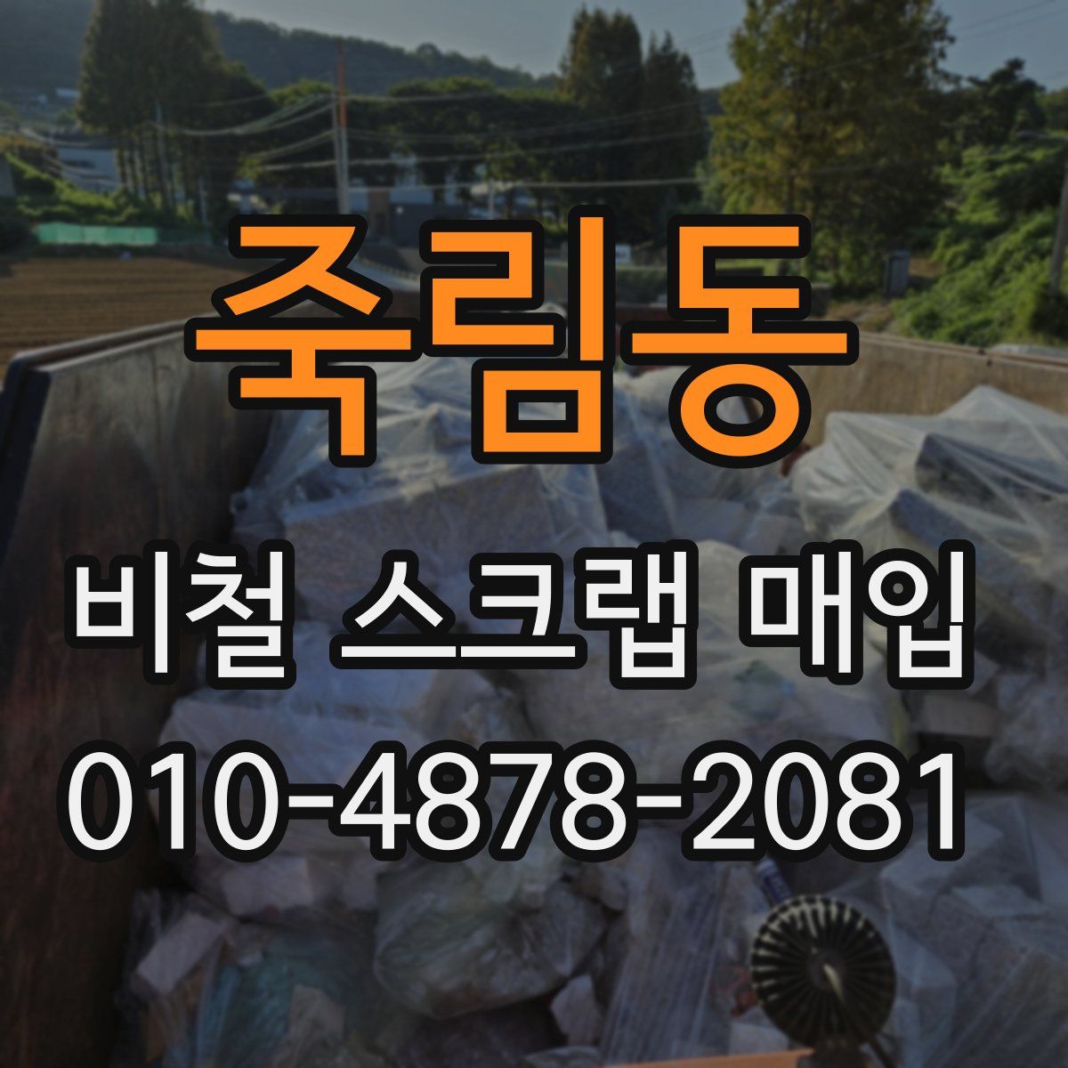 죽림동 비철 스크랩 매입