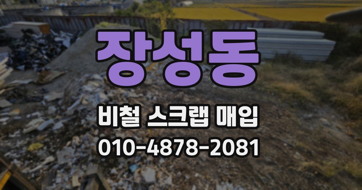 장성동 비철 스크랩 매입