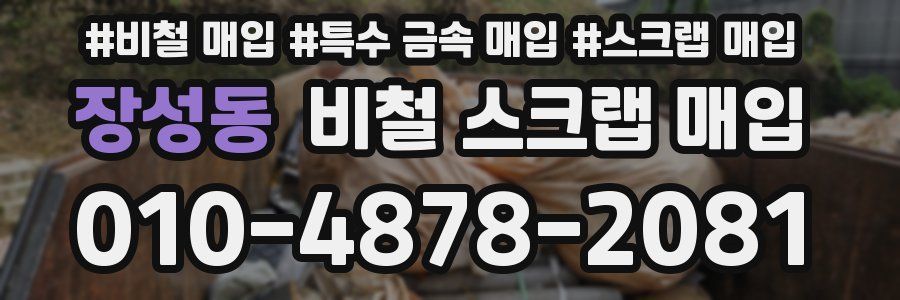 장성동 비철 스크랩 매입