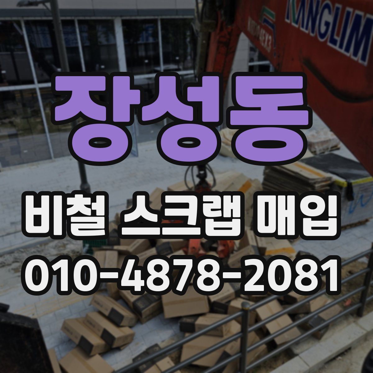 장성동 비철 스크랩 매입