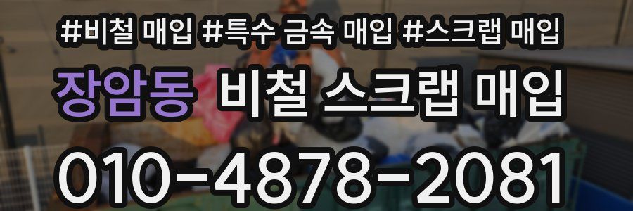 장암동 비철 스크랩 매입