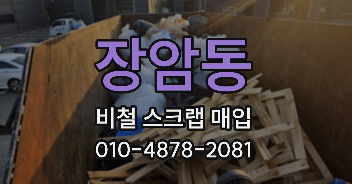 장암동 비철 스크랩 매입