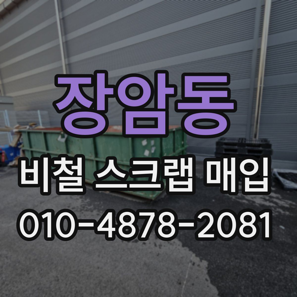 장암동 비철 스크랩 매입