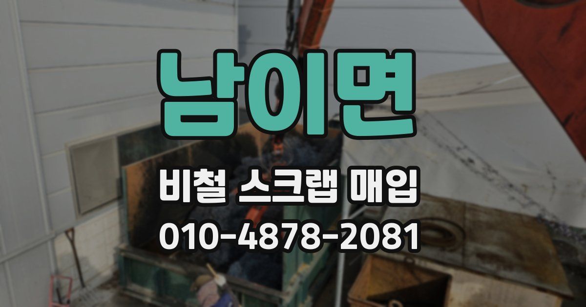 남이면 비철 스크랩 매입