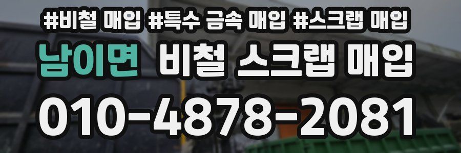 남이면 비철 스크랩 매입