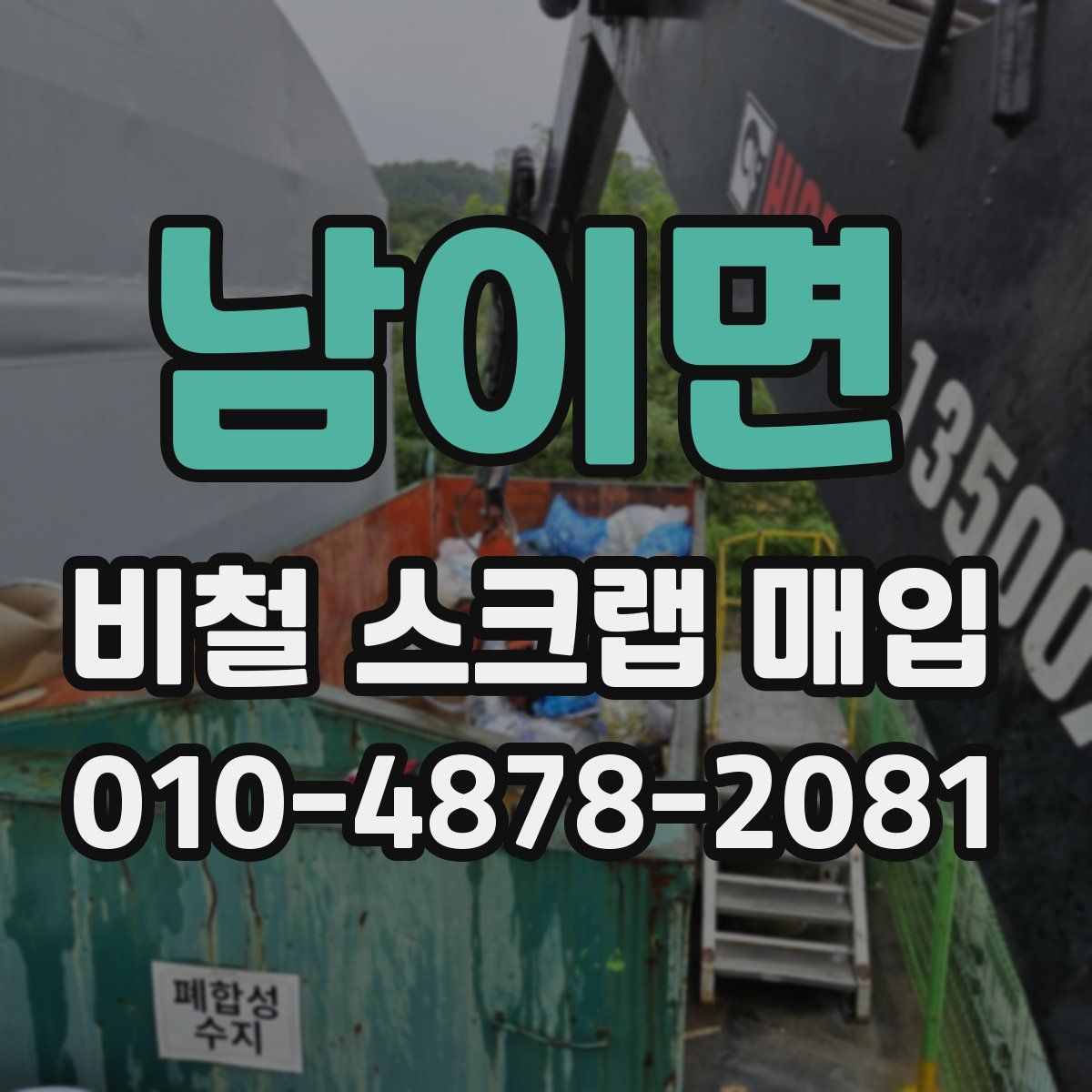 남이면 비철 스크랩 매입