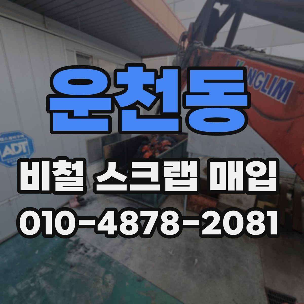 운천동 비철 스크랩 매입