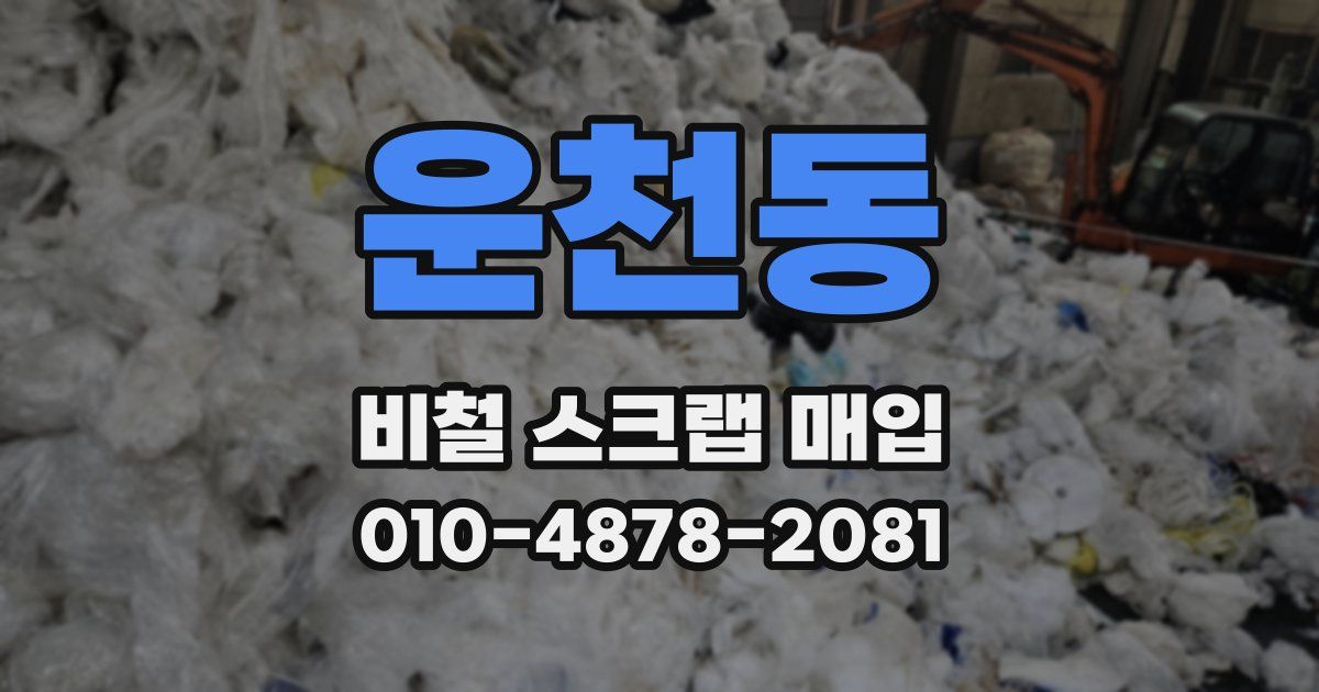 운천동 비철 스크랩 매입