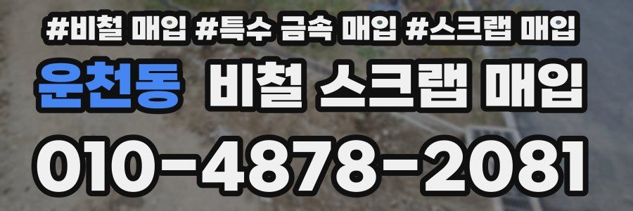 운천동 비철 스크랩 매입