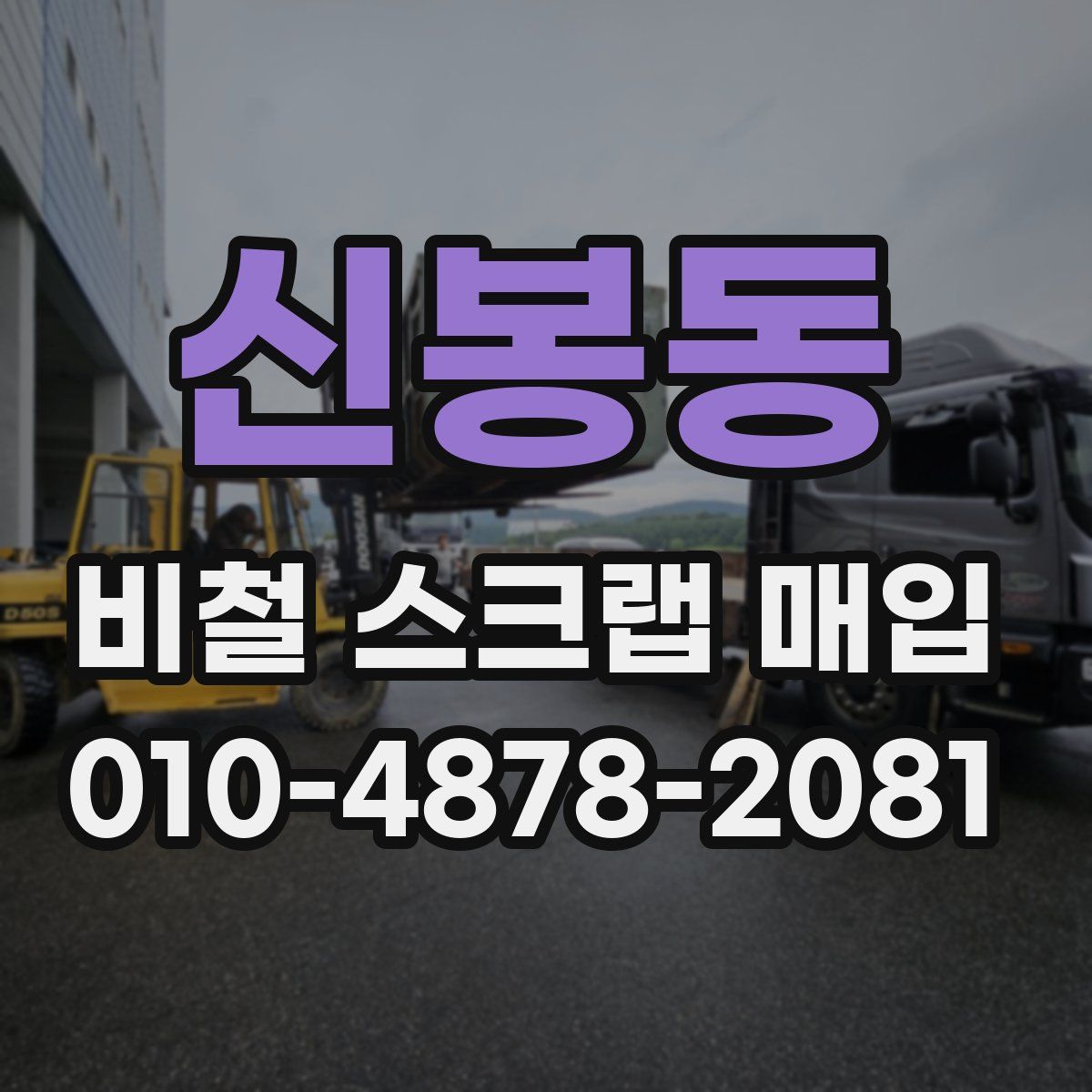 신봉동 비철 스크랩 매입