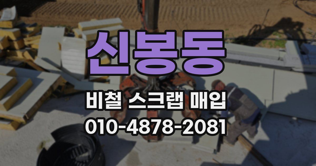 신봉동 비철 스크랩 매입
