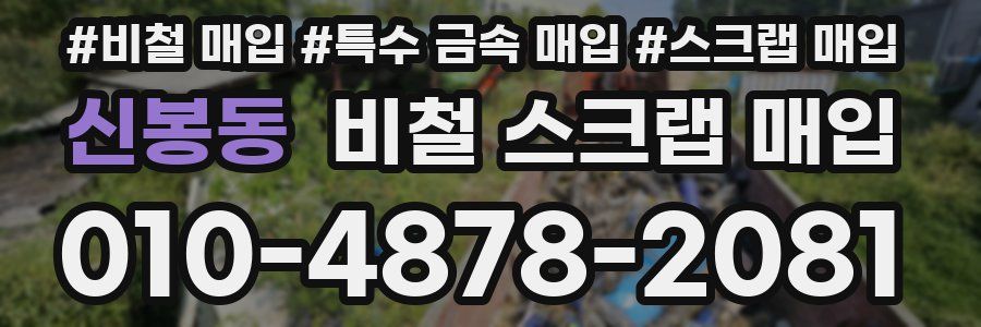 신봉동 비철 스크랩 매입