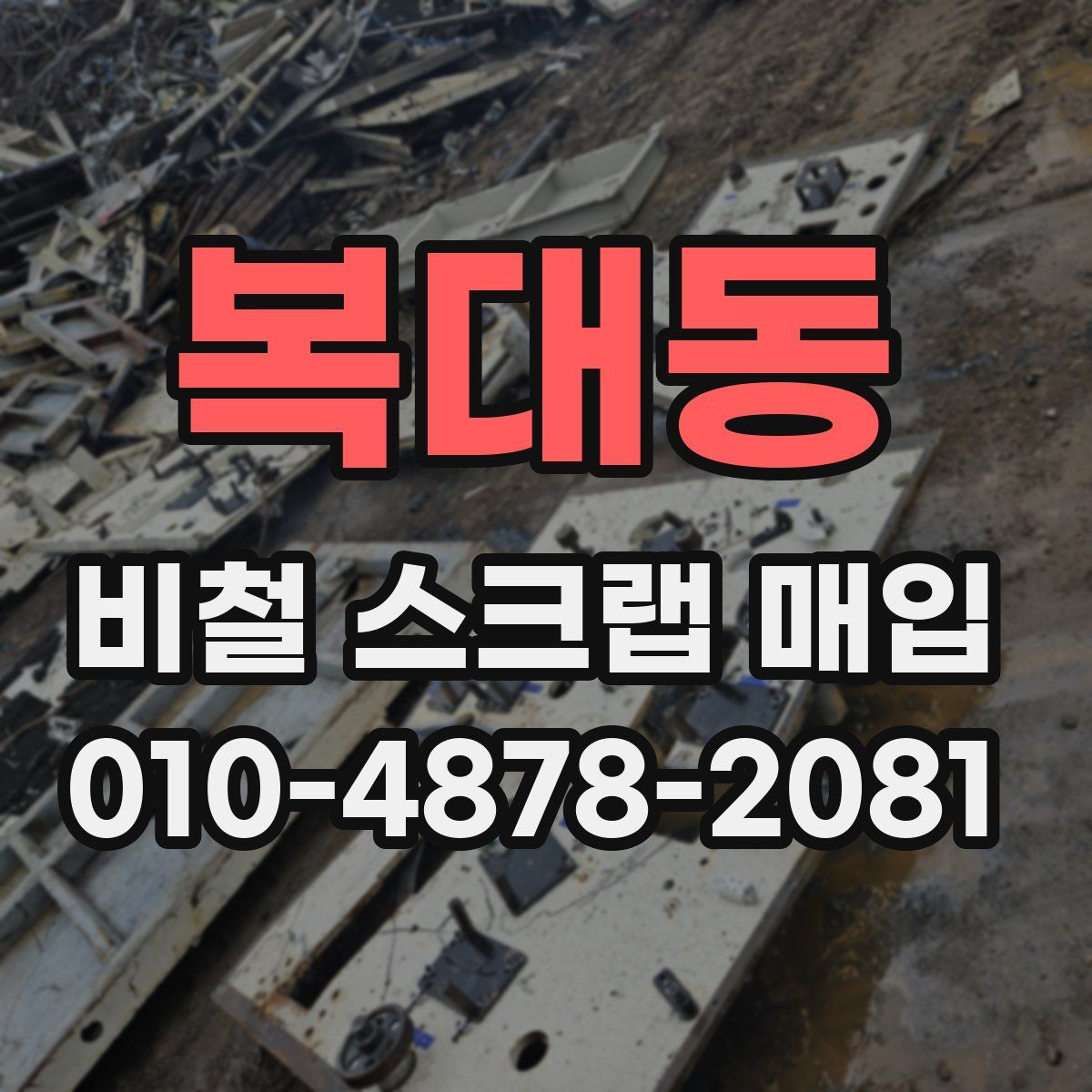 복대동 비철 스크랩 매입