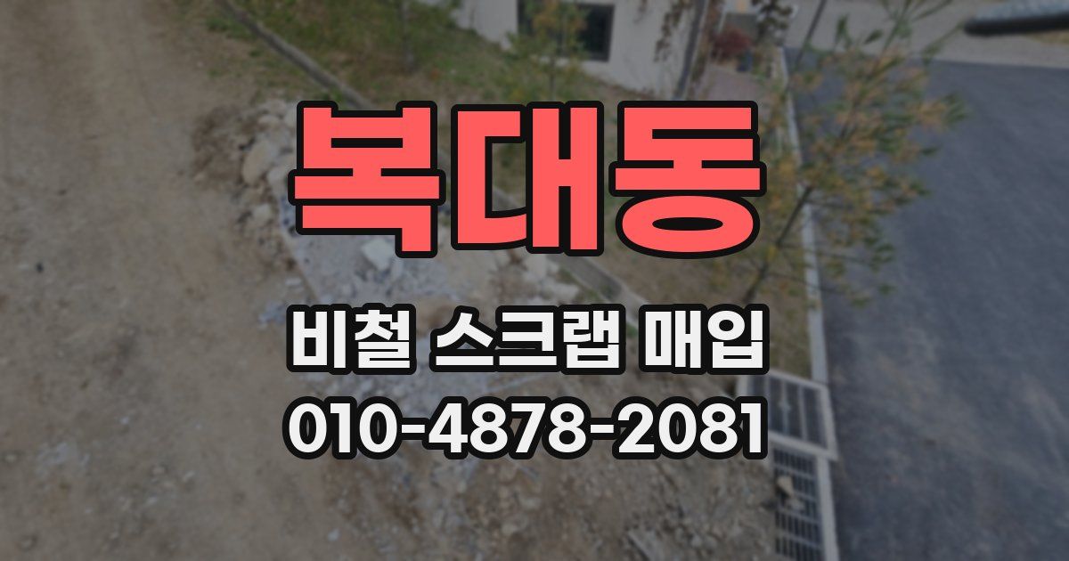 복대동 비철 스크랩 매입