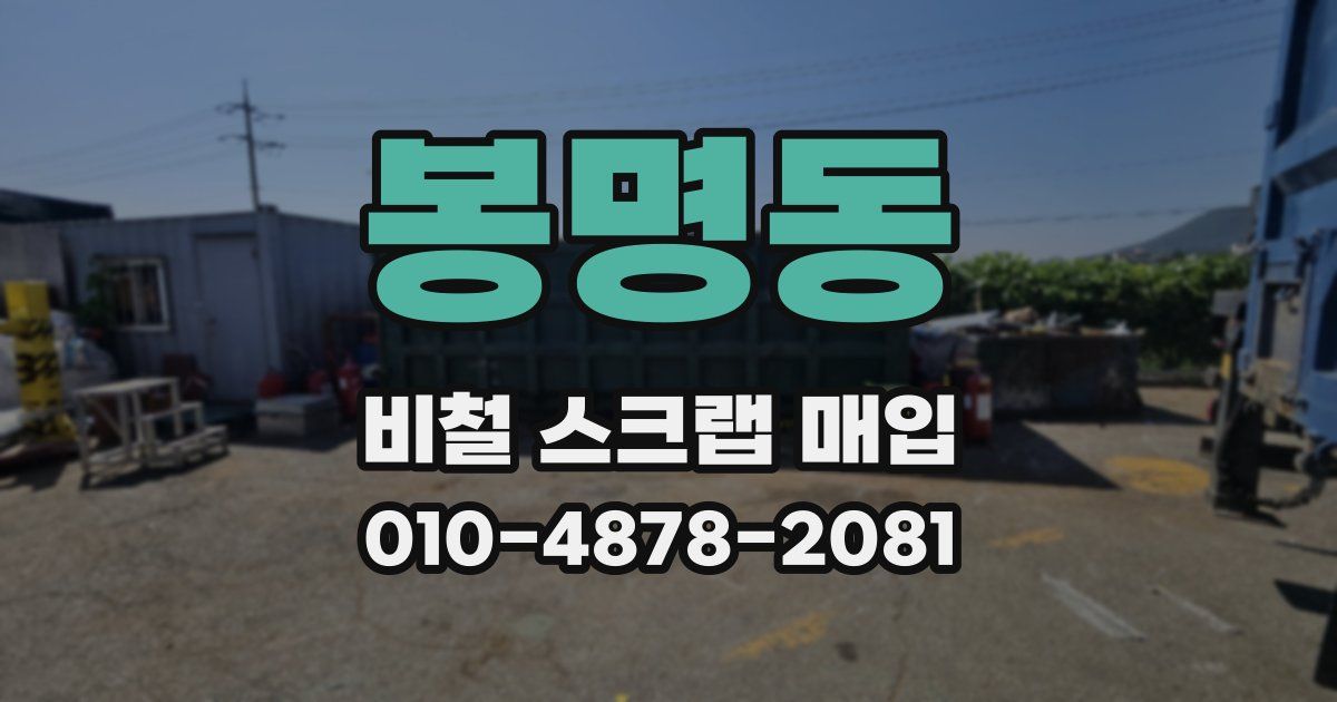 봉명동 비철 스크랩 매입